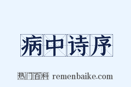 病中诗序是什么意思的图片